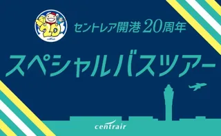 セントレア開港20周年　スペシャルバスツアーを開催します！