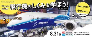 ボーイング787の翼の下で学ぶ航空力学　Boeing Japan presents「Fly into STEM - 飛行機のしくみを学ぼう」の参加者を募集！