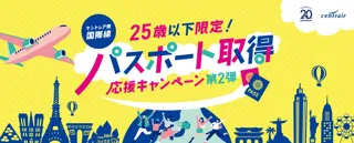 【第２弾】セントレア「パスポート取得応援キャンペーン」を実施！対象年齢を25歳まで拡大！