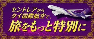 【タイ国際航空設立65周年×セントレア開港20周年】「セントレアからタイ国際航空で、旅をもっと特別に」～搭乗者限定特典＆航空券プレゼント企画を実施～