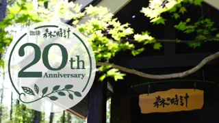おかげさまで20年　『珈琲　森の時計』開業20周年記念イベントを期間限定で開催【新富良野プリンスホテル】