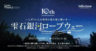 岩手県内唯一の「雫石銀河ロープウェー」営業10周年『2025_10th Anniversary』イベントをスタート【雫石スキー場】