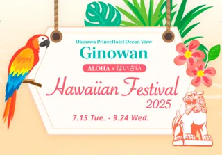 【沖縄プリンスホテル オーシャンビューぎのわん】～ALOHA×はいさい～ 沖縄からハワイへ移民125周年記念 Hawaiian Festival 2025を開催