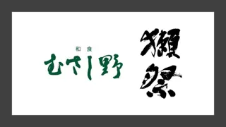 【サンシャインシティプリンスホテル】和食 むさし野にて「株式会社獺祭」とコラボレーションしたレストランイベントを開催