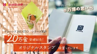 【シリーズ累計20万食突破！】大阪・関西万博大阪ヘルスケアパビリオン『ほっかほっか亭 MADE by HURXLEY』人気商品「ワンハンドBENTO」の記念スタンプ設置開始！
