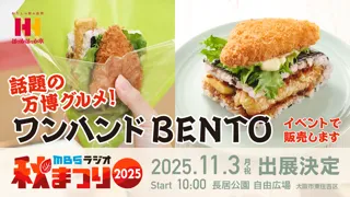 累計販売数22万食超!ほっかほっか亭“片手で食べるミライのお弁当” 「ワンハンドBENTO」がMBSラジオ秋まつり2025に登場!