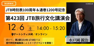 数々の人気観光列車のデザインを手掛ける水戸岡鋭治さん登壇！　第423回 JTB旅行文化講演会（無料/予約制）2025年12月6日（土）開催