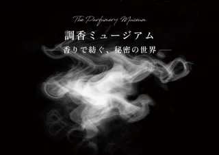 調香ミュージアム～香りで紡ぐ、秘密の世界