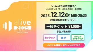 Live2D主催『alive 2025』セッション情報を公開 - 豪華登壇企業・展示・キャリア企画の詳細を発表