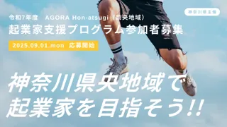 起業家創出拠点「AGORA Hon-atsugi」が県央地域で起業したい方に向けた起業家支援プログラムの実施を決定！9月1日（月）よりチャレンジャー（令和7年度後期）募集開始！