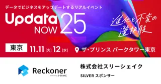 データ連携ツール「Reckoner」、国内最大級のビジネスカンファレンス「UpdataNOW25」にシルバースポンサーとして協賛・ブース出展