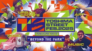 豊島区・池袋がストリートの遊び場になる3日間！都市型フェス「TOSHIMA STREET FES 2025」開催決定