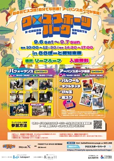 「パルクール」から「指スケ」まで最新アーバンスポーツを無料体験！プロが直接レクチャー『クロススポーツパーク in ららぽーと愛知東郷』9月開催！