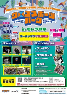 昨年の熱狂が再び！アーバンスポーツ体験イベント「クロススポーツパーク in モレラ岐阜」開催決定