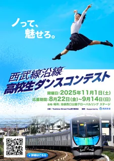高校生が主役！西武線沿線ダンスコンテスト「ノって、魅せろ。」開幕