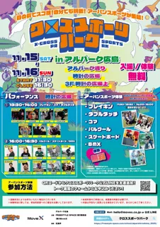 アルパーク広島が“アーバンスポーツの街”に！2年連続開催『クロススポーツパーク in アルパーク広島』― 広島市後援のもと、体験と熱狂の2日間 ―