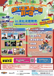 冬の吉祥寺が、家族の“とっておきの時間”を育む場所に。子どもの挑戦、大人のくつろぎ、キッチンカーの楽しさが交差する『クロススポーツパーク in コピス吉祥寺』開催決定！