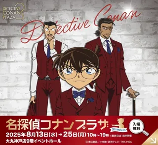 【大丸神戸店】今年も神戸で開催決定！名探偵コナンプラザ プレミアム