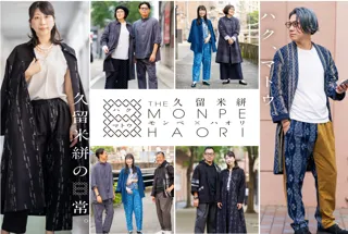 久留米絣『第二回 THE MONPE×HAORI 』 ～ハク、マトウ 久留米絣の日常～