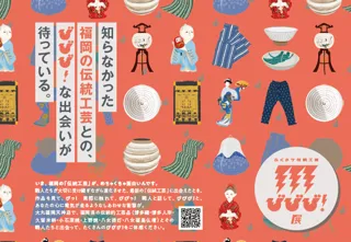 知らなかった福岡の伝統工芸との「びびび!」な出会いが待っている。「ふくおか伝統工芸 びびび!展」が大丸福岡天神店で初開催