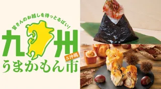 【大丸神戸店】初登場盛りだくさん!来たらよかやん!「九州うまかもん市」開催決定