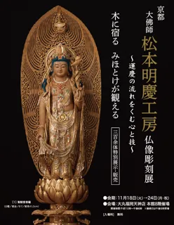 「京都 大佛師 松本明慶工房　仏像彫刻展」が大丸福岡天神店で開催され、仏像約300余体が一同に集結