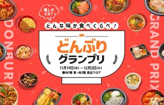 【大丸梅田店】＼ほかほか冬の味覚を丼で堪能！バラエティ豊かな丼が大集結！／冬のどんぶりグランプリ！2025