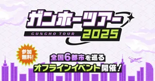 【ガンホーツアー2025】2025年10月5日(日)はイオンモール倉敷で「ガンホーツアー2025」を開催!