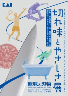 貝印が「趣味と刃物」をテーマにしたコンセプトデザイン展示「切れ味とやさしさ展」を11月7日（金）より開催