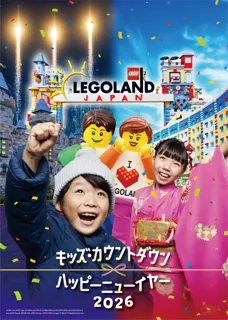 『キッズ・カウントダウン & ハッピーニューイヤー 2026』2025年12月31日(水)～2026年1月12日(月・祝)期間限定開催