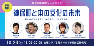 第3回神保町シンポジウム「神保町と本の文化の未来」10月23日開催