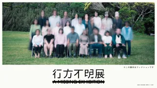 【行方不明展が札幌へ！】東京、名古屋、現在開催中の大阪と合わせて13万人の動員を記録している展覧会「行方不明展」 サッポロファクトリーで開催決定