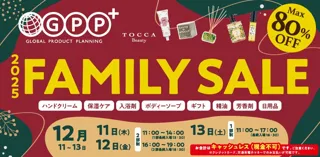 『 GPPファミリーセール2025』12月11日(木)～13日(土)の3日間開催！人気のボディケア・アロマ・バスアイテムなどが勢揃い