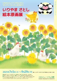 この夏、清里で心温まるイラストに癒されませんか？　えほんミュージアム清里で「いりやまさとし絵本原画展」を開催！　ミニ・コンサートとサイン会も！