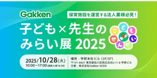 Gakken 子ども×先生のみらい展 2025