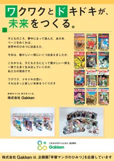 「ひみつシリーズ」や歴史マンガでおなじみのGakkenが、国立科学博物館の企画展「学習マンガのひみつ」へ協賛・協力をいたします。