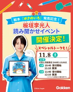 【俳優・板垣李光人による生読み聞かせも】初の絵本『ボクのいろ』刊行記念! 板垣李光人本人が登壇する特別イベントを11月8日(土)に開催決定!