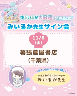 \ゆるいるか好き集まれ!/ SNS総フォロワー130万人の大人気イラストレーター・みいるかのサイン会開催が決定