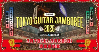 国内最大級、ギター弾き語りの祭典「J-WAVE TOKYO GUITAR JAMBOREE 2026」3/7（土）・8（日）両国国技館で開催決定！　恒例、J-WAVEの“音楽花見”