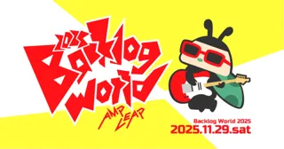 プロジェクトマネジメントを成功へ導く「Backlog World 2025」 公式サイトがオープン！