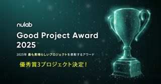 Good Project Award 2025」優秀賞3プロジェクトが決定！