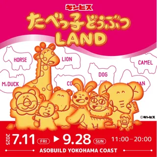 25万人動員！『たべっ子どうぶつLAND』今度は横浜で「ビスケットファクトリー」に潜入できちゃう！？“ビスケットまみれ”になれる夢のフォトスポットも登場！7月11日オープン