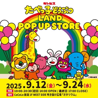 今年の夏も大盛況！累計来場者数30万人を突破した『たべっ子どうぶつLAND』のポップアップストアが新潟に初上陸！9月12日(金)から期間限定で開催！