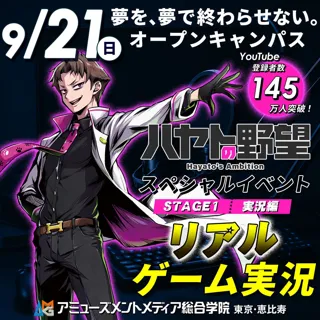 YouTube登録者145万人突破！「ハヤトの野望」リアルゲーム実況などスペシャルイベント【 9/21（日）】オープンキャンパスにて開催★直筆サイン入りアクスタプレゼントも★