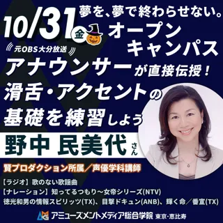 元OBS大分放送アナウンサー直伝！滑舌とアクセントの基礎を練習する体験型オープンキャンパス【10/31（金）開催】