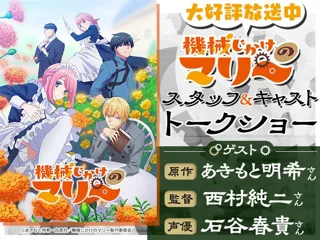 大好評放送中アニメ「機械じかけのマリー」コラボオープンキャンパス開催！原作者＆監督＆声優によるスペシャルトークショー【11/9（日）】
