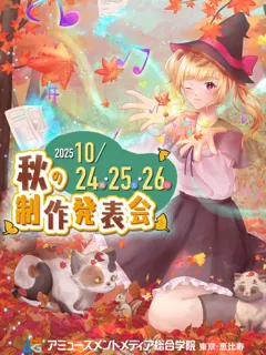 未来のクリエイターや声優の卵たちの集大成「夢を、夢で終わらせない。AMG秋の制作発表会」10/24(金)～26（日）開催！