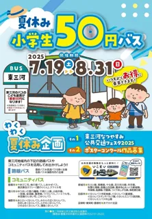 小学生のバス運賃が50円に！　東三河8市町村で夏休み限定割引