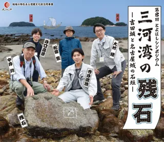 【参加費無料＆申込不要】吉田城の石垣にも利用！「三河湾の残石」を考えるシンポジウム開催