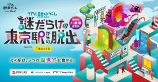 【8月末で終了】合計2万5千人が挑戦！大好評・リアル脱出ゲーム『謎だらけの東京駅からの脱出（八重洲改札外）』Supported by 東京ばな奈